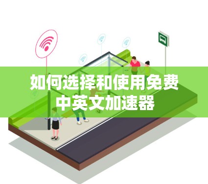 如何选择和使用免费中英文加速器