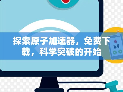 探索原子加速器，免费下载，科学突破的开始