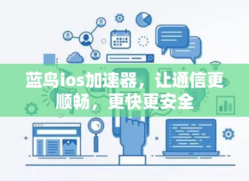 蓝鸟ios加速器，让通信更顺畅，更快更安全