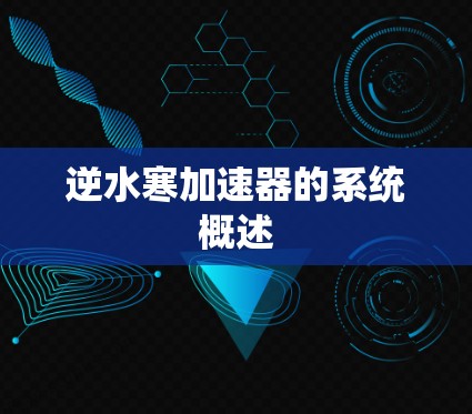 逆水寒加速器的系统概述