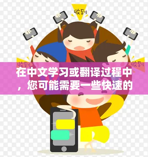 在中文学习或翻译过程中，您可能需要一些快速的翻译工具。以下是一些免费的汉化翻译工具，您可以根据需要选择使用