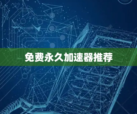 免费永久加速器推荐