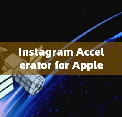 Instagram Accelerator for Apple Free 是苹果官方提供的一个工具，用于加速社交媒体内容的发布和管理。以下是关于该工具的详细信息