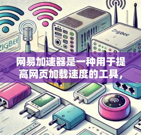 网易加速器是一种用于提高网页加载速度的工具，可以通过以下方式免费使用