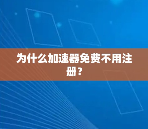 为什么加速器免费不用注册？