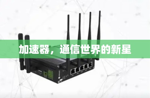 加速器，通信世界的新星
