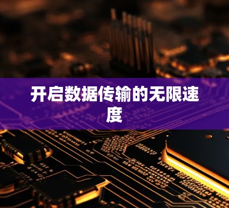 开启数据传输的无限速度