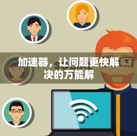 加速器，让问题更快解决的万能解