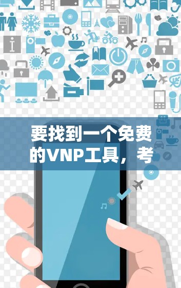 要找到一个免费的VNP工具，考虑以下步骤和推荐