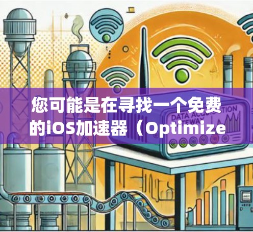 您可能是在寻找一个免费的iOS加速器（Optimizely 或其替代品）并希望它永久运行在iOS系统中。以下是关于如何安装和使用这些工具的建议