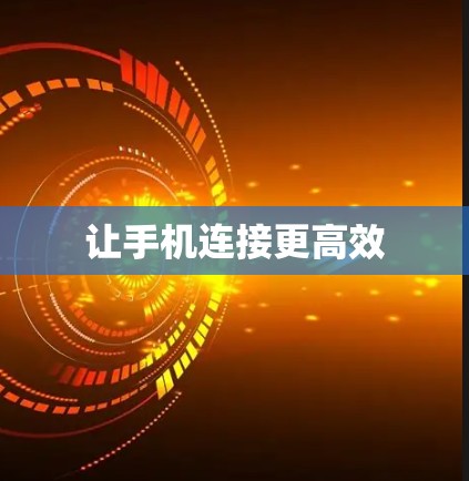 让手机连接更高效