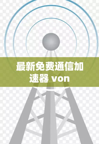 最新免费通信加速器 von