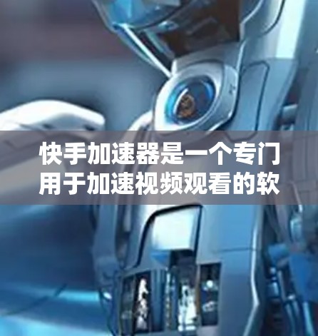 快手加速器是一个专门用于加速视频观看的软件，但它本身是付费的。如果你想要使用它，通常需要付费才能获得其功能。然而，如果你对加速效果有了一定的了解，可以尝试以下几种替代方案