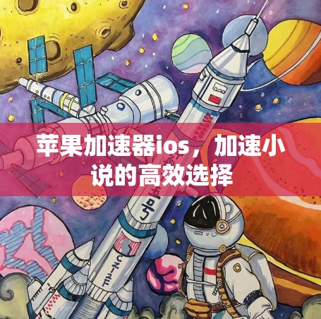 苹果加速器ios，加速小说的高效选择