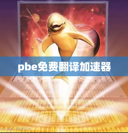 pbe免费翻译加速器