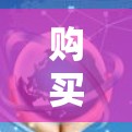 购买手机加速器是一个明智的选择，因为它可以帮助提升手机的性能，尤其是对运行速度慢的设备。以下是一些步骤和建议，帮助你更好地使用手机加速器