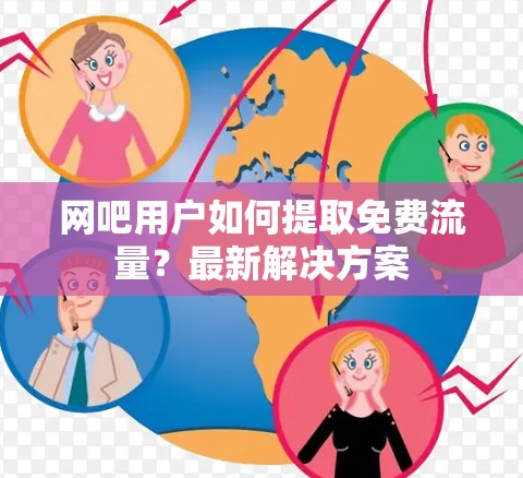 网吧用户如何提取免费流量？最新解决方案