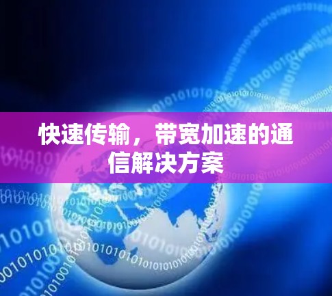 快速传输，带宽加速的通信解决方案