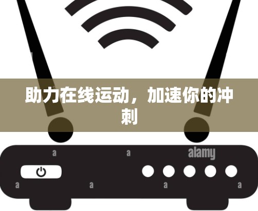 助力在线运动，加速你的冲刺
