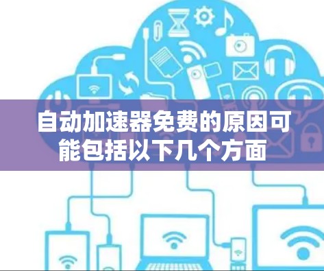 自动加速器免费的原因可能包括以下几个方面