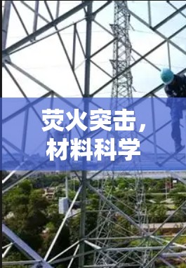 荧火突击，材料科学中的革命工具