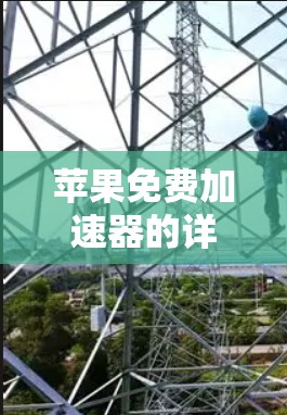 苹果免费加速器的详细介绍及使用技巧