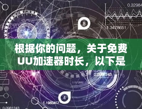根据你的问题，关于免费UU加速器时长，以下是一些可能的答案