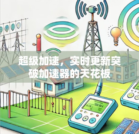 超级加速，实时更新突破加速器的天花板