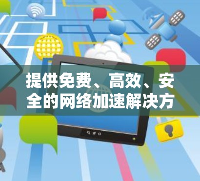 提供免费、高效、安全的网络加速解决方案