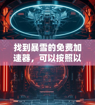找到暴雪的免费加速器，可以按照以下步骤操作