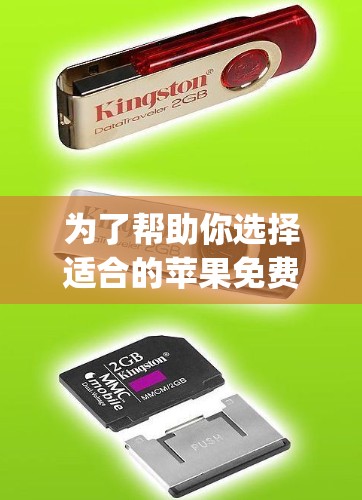 为了帮助你选择适合的苹果免费加速器，以下是一个推荐列表，涵盖了AirDrop、QuickTime、FileZee和mobileTput等工具，每个工具的主要功能、适用场景和适合的情况都有清晰说明