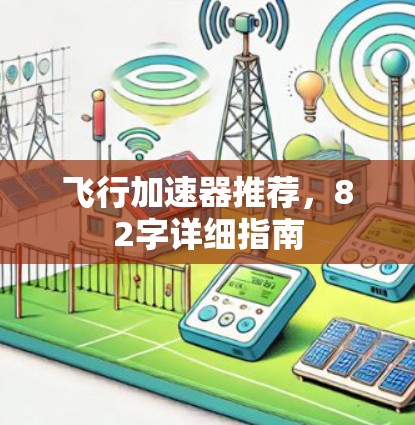 飞行加速器推荐，82字详细指南