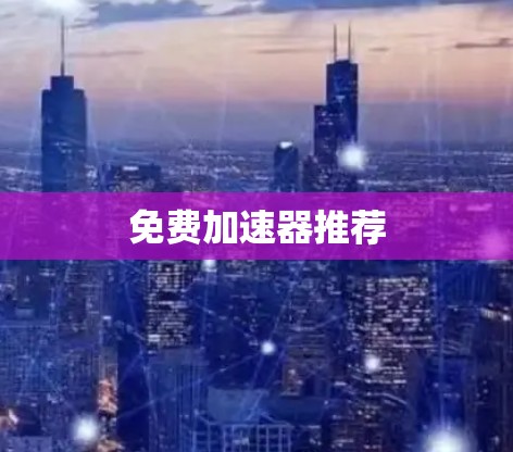 免费加速器推荐