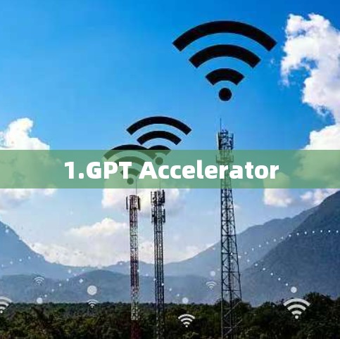 1.GPT Accelerator