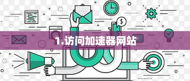 1.访问加速器网站