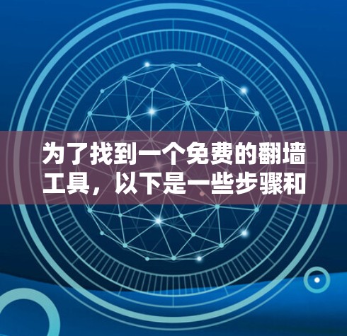 为了找到一个免费的翻墙工具，以下是一些步骤和建议