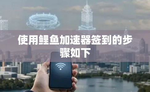 使用鲤鱼加速器签到的步骤如下