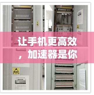 让手机更高效，加速器是你的 ally