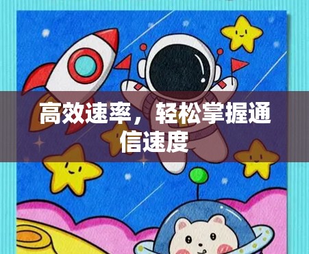 高效速率，轻松掌握通信速度