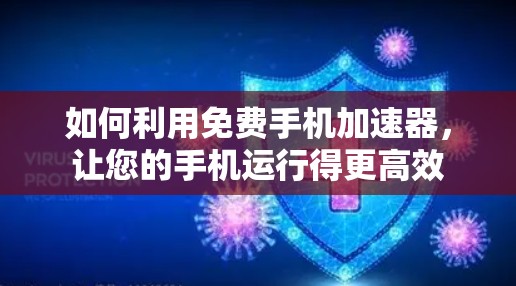 如何利用免费手机加速器，让您的手机运行得更高效