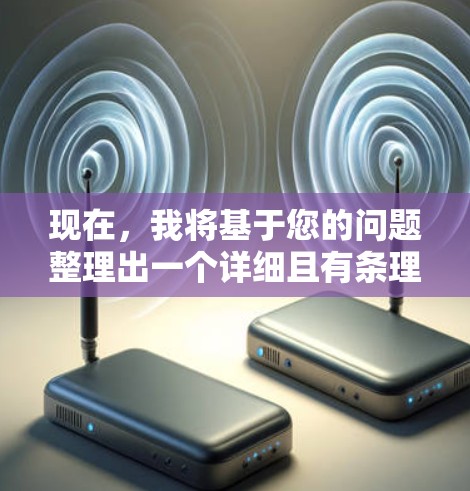 现在，我将基于您的问题整理出一个详细且有条理的回答