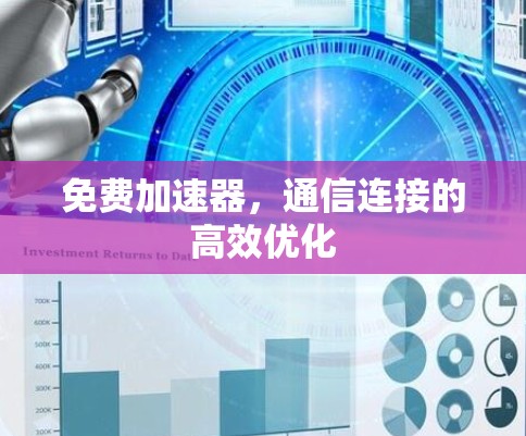 免费加速器，通信连接的高效优化