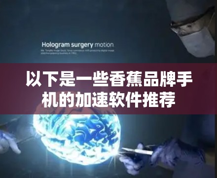 以下是一些香蕉品牌手机的加速软件推荐