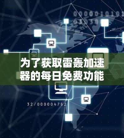 为了获取雷轰加速器的每日免费功能，按照以下步骤操作
