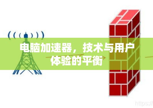 电脑加速器，技术与用户体验的平衡