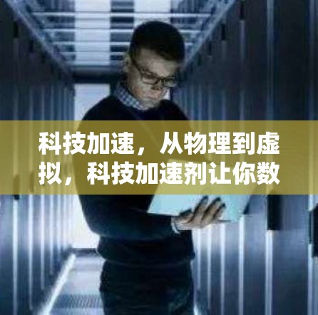科技加速，从物理到虚拟，科技加速剂让你数据在云端轻松加速