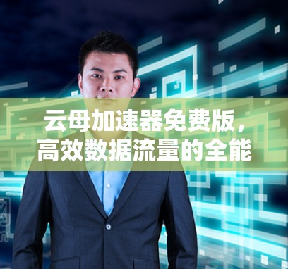 云母加速器免费版，高效数据流量的全能加速