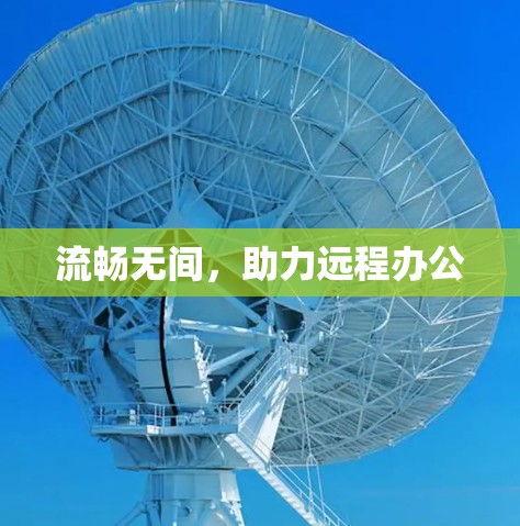 流畅无间，助力远程办公