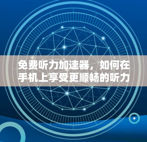 免费听力加速器，如何在手机上享受更顺畅的听力体验