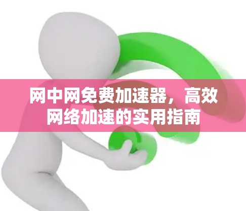 网中网免费加速器，高效网络加速的实用指南
